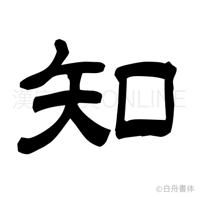 知の隷書体