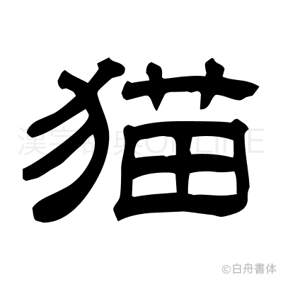 猫の隷書体