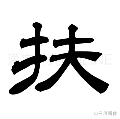 扶の隷書体