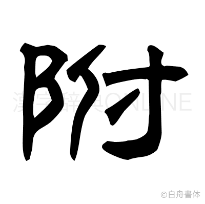 附の隷書体