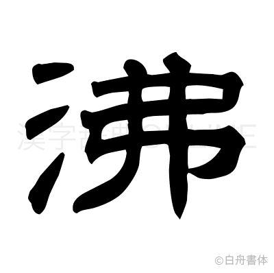 沸の隷書体