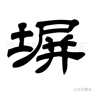 塀の隷書体