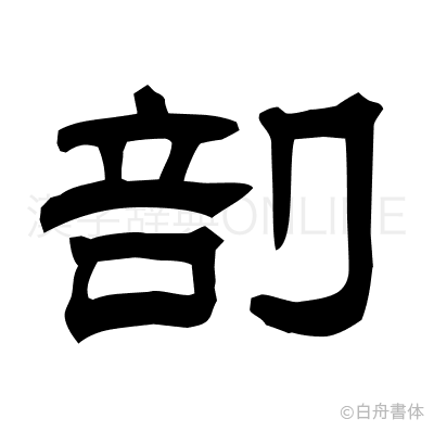 剖の隷書体