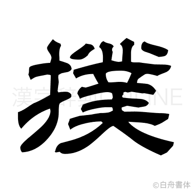 撲の隷書体