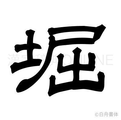 堀の隷書体