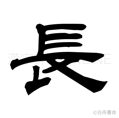長の隷書体