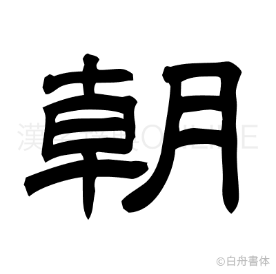 朝の隷書体