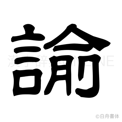 諭の隷書体