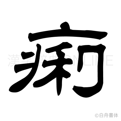 痢の隷書体