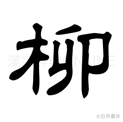 柳の隷書体