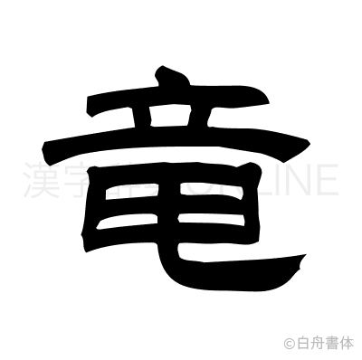 竜の隷書体