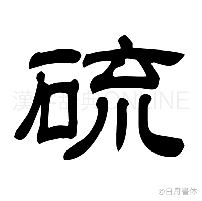 硫の隷書体