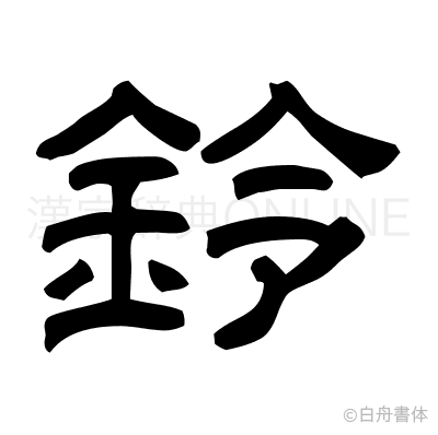 鈴の隷書体