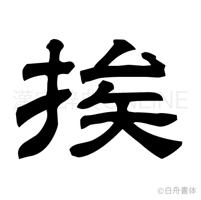 挨の隷書体