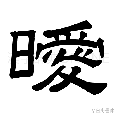 曖の隷書体