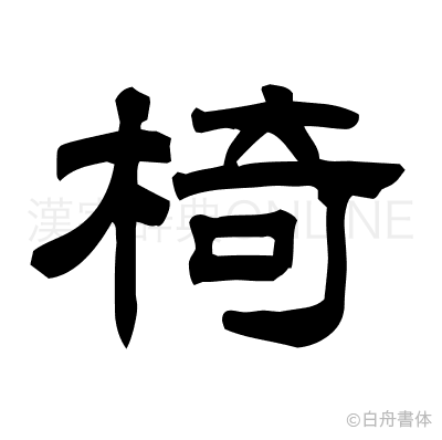 椅の隷書体