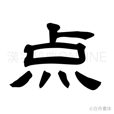 点の隷書体