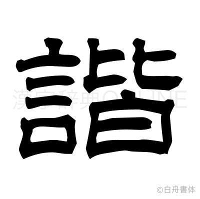 諧の隷書体