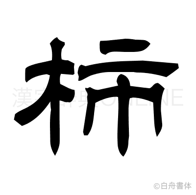 柿の隷書体