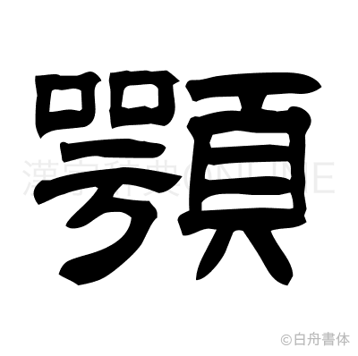 顎の隷書体