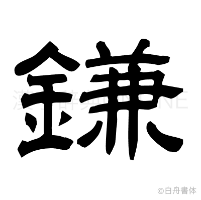 鎌の隷書体