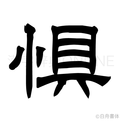 惧の隷書体