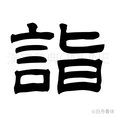 詣の隷書体