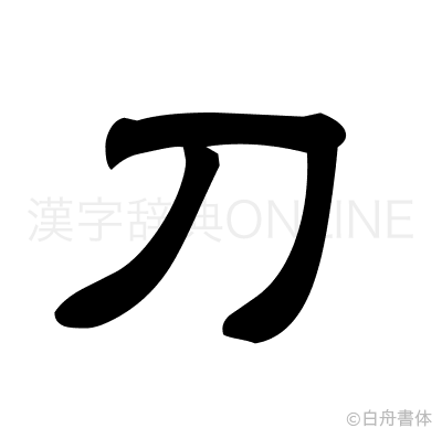 刀の隷書体