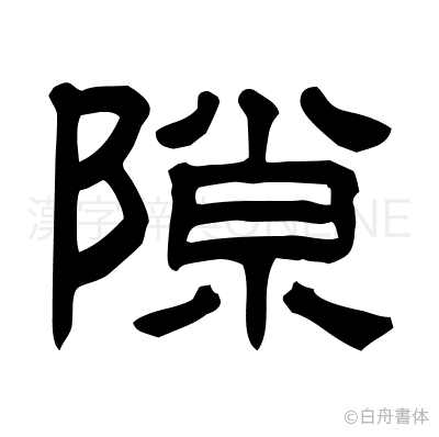 隙の隷書体