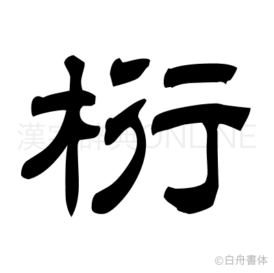 桁の隷書体