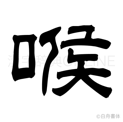 喉の隷書体