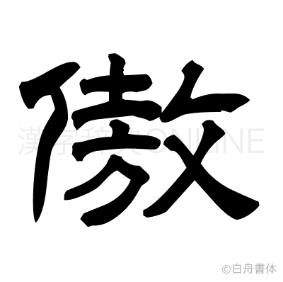 傲の隷書体