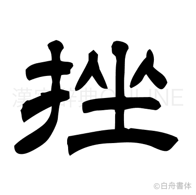 挫の隷書体