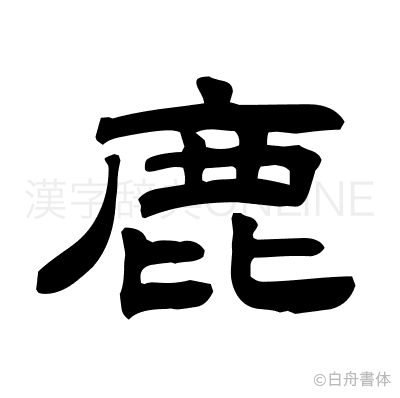 鹿の隷書体