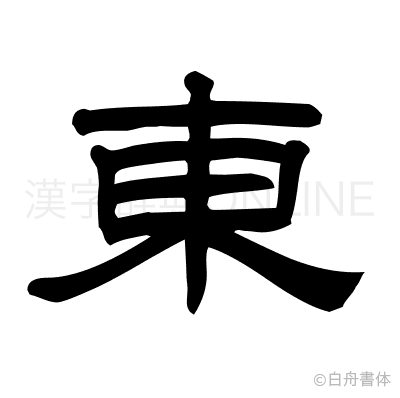 東の隷書体