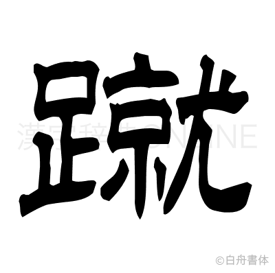 蹴の隷書体