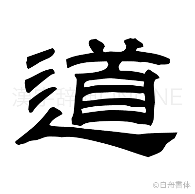 道の隷書体