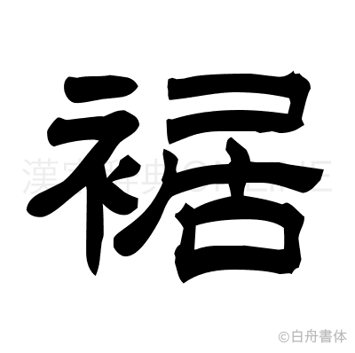 裾の隷書体