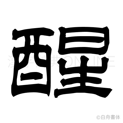 醒の隷書体