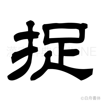 捉の隷書体