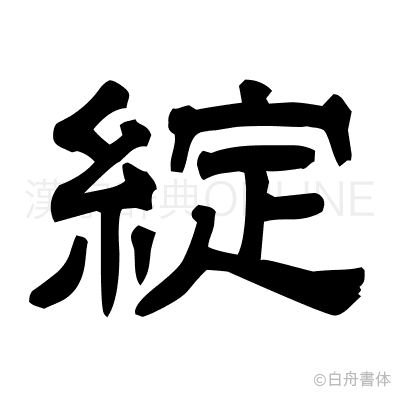 綻の隷書体
