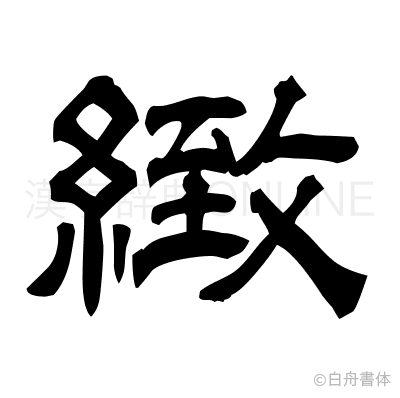 緻の隷書体
