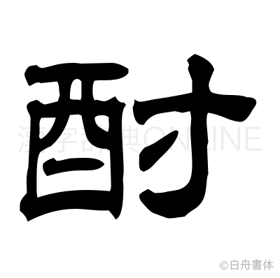 酎の隷書体