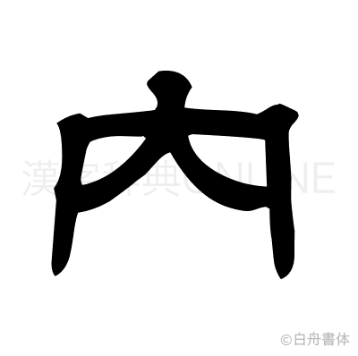 内の隷書体