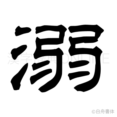 溺の隷書体