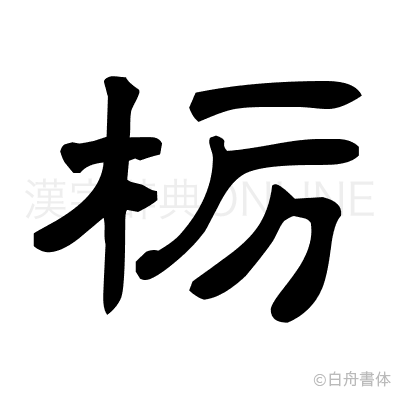 栃の隷書体