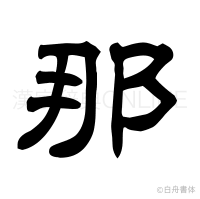 那の隷書体