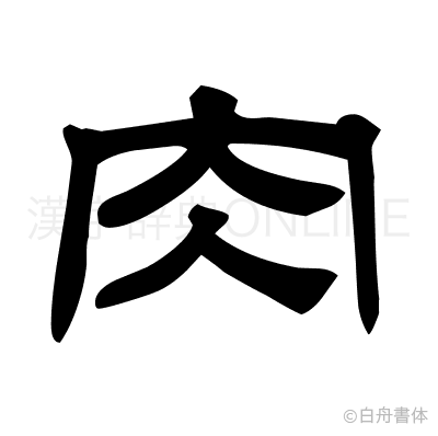 肉の隷書体