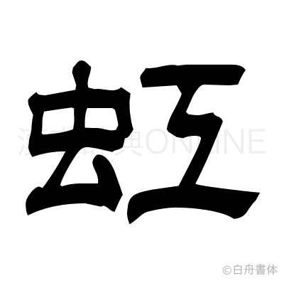 虹の隷書体