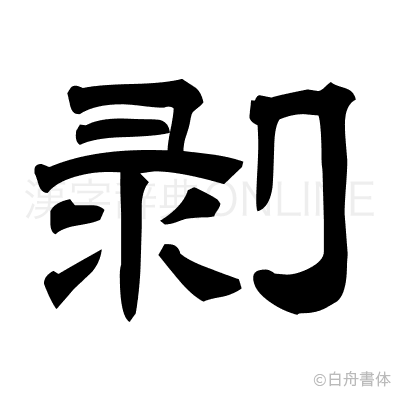 剥の隷書体
